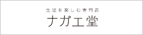 生活を楽しむ専門店「ナガエ堂」