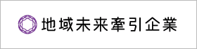 地域未来牽引企業