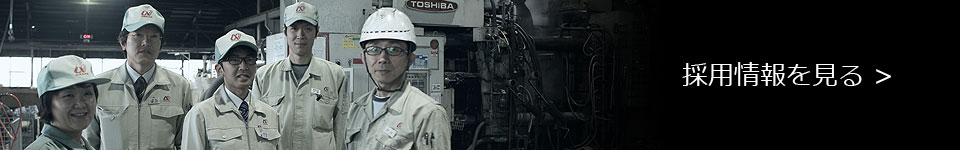採用情報